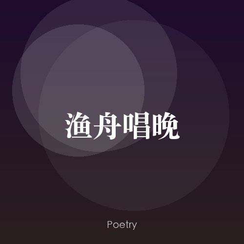 渔舟唱晚