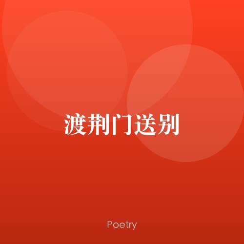 渡荆门送别