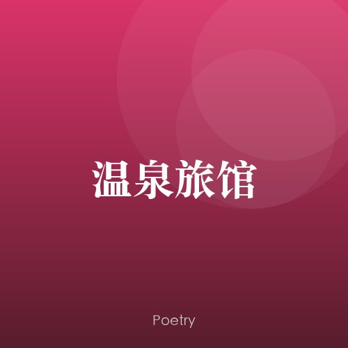 温泉旅馆