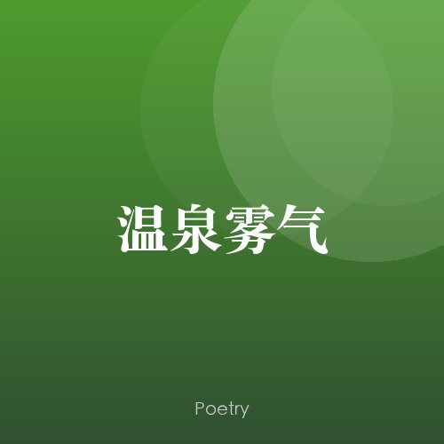 温泉雾气