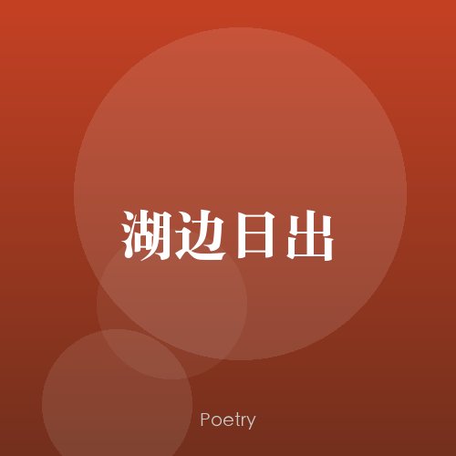 湖边日出