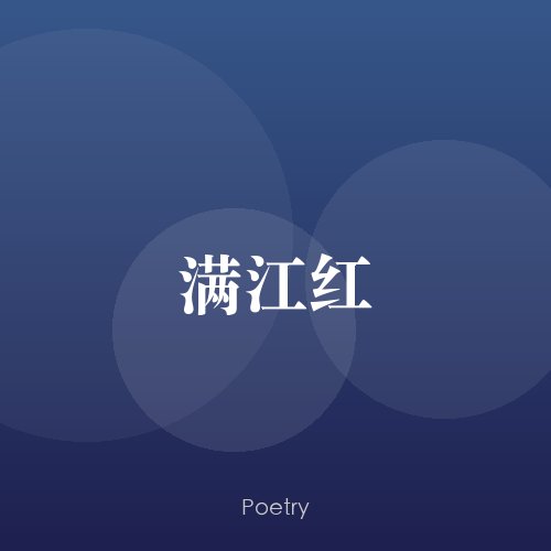 满江红