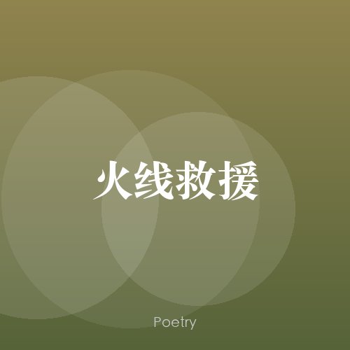 火线救援