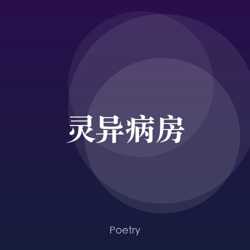 灵异病房