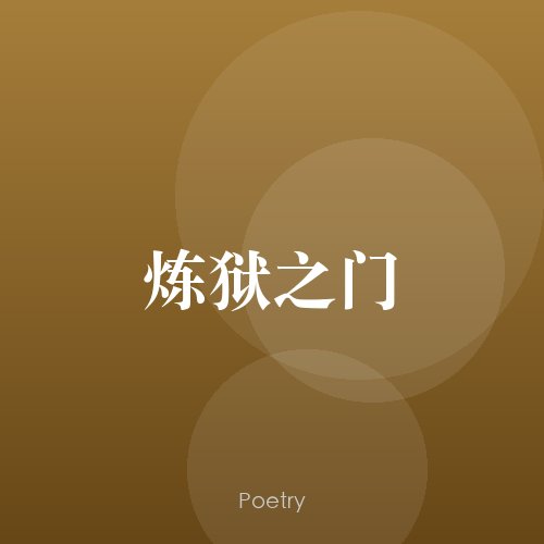炼狱之门