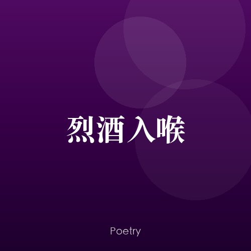 烈酒入喉