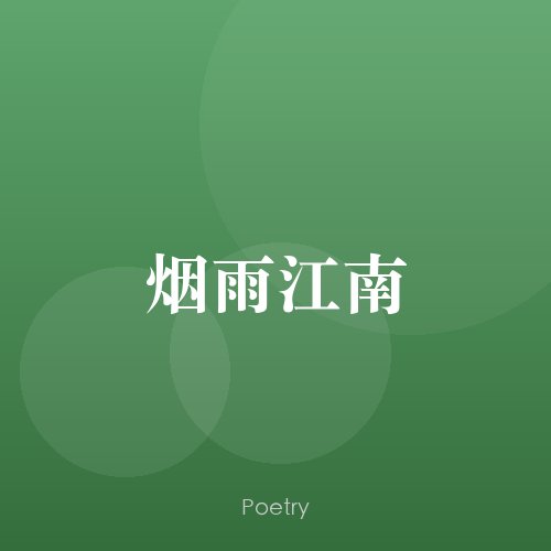 烟雨江南
