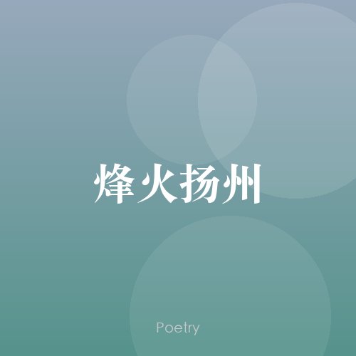 烽火扬州