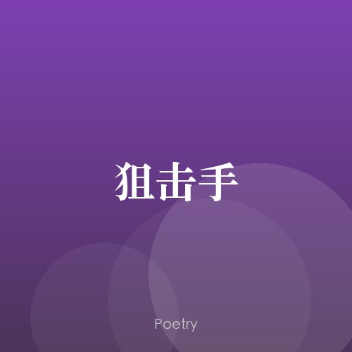 狙击手