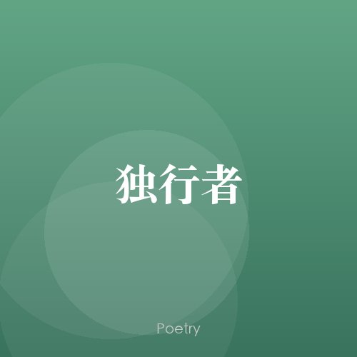 独行者