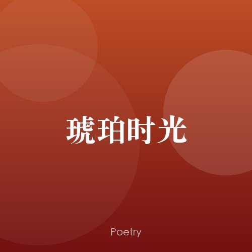 琥珀时光