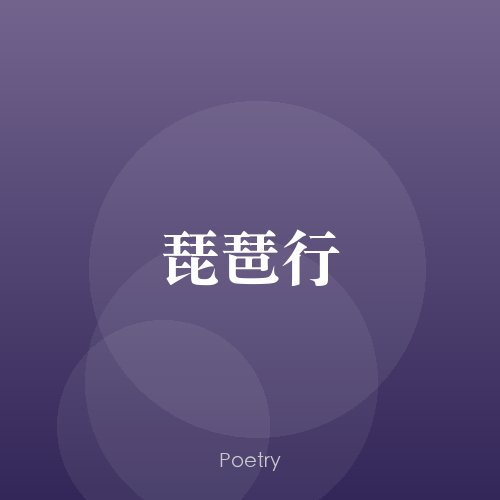 琵琶行
