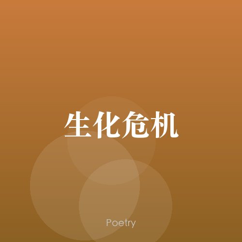 生化危机