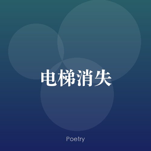 电梯消失