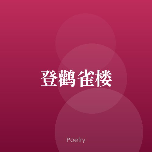登鹳雀楼