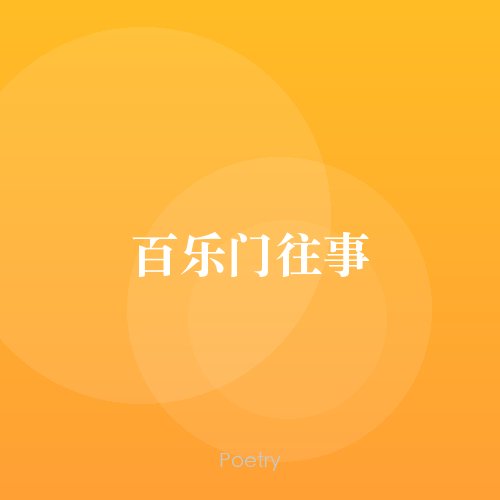 百乐门往事
