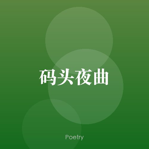 码头夜曲