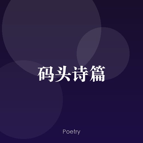 码头诗篇