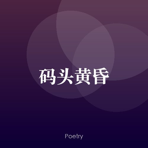 码头黄昏
