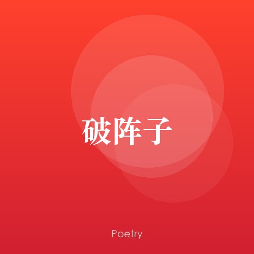 破阵子
