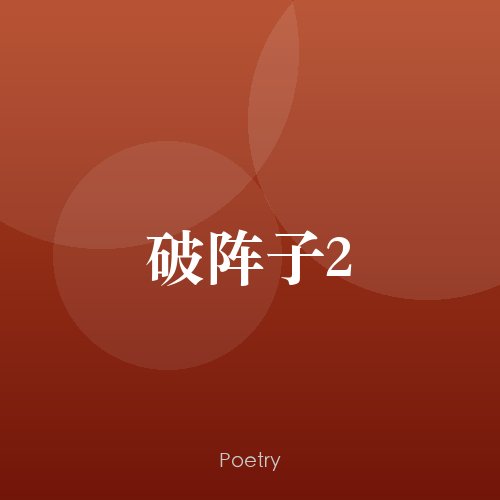 破阵子2