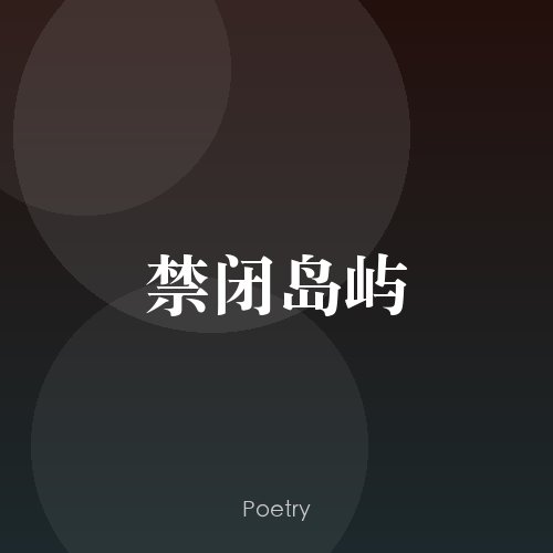 禁闭岛屿