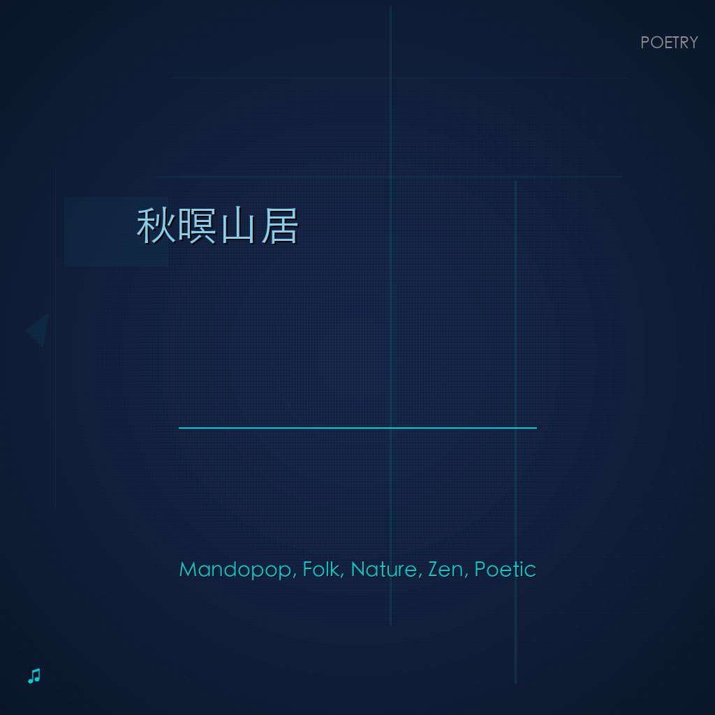 秋暝山居