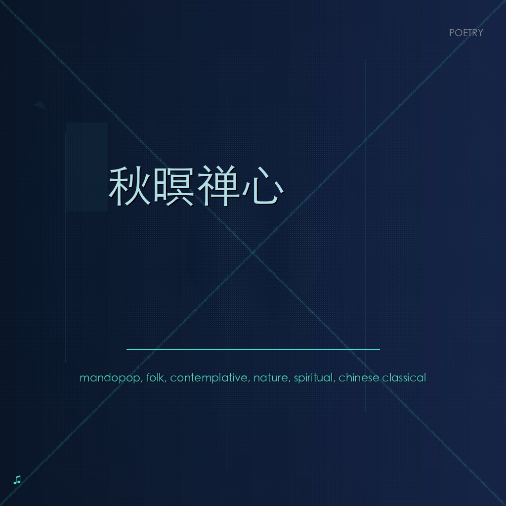 秋暝禅心