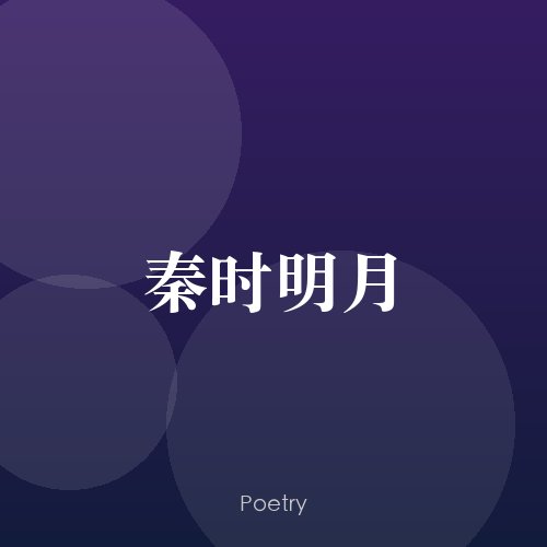 秦时明月