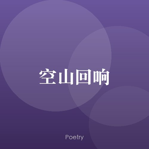 空山回响