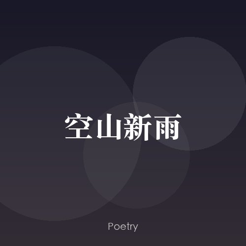 空山新雨