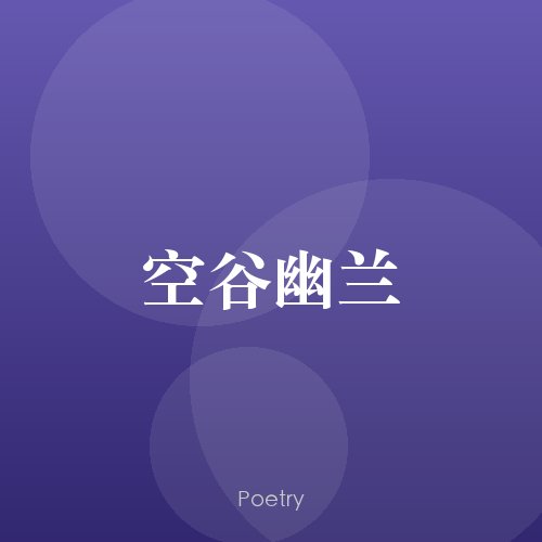 空谷幽兰