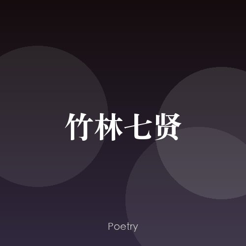 竹林七贤