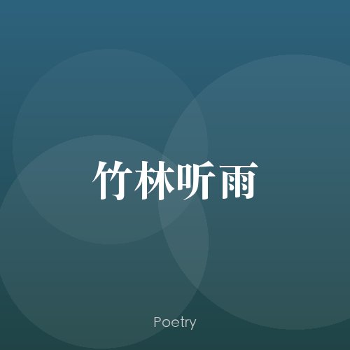 竹林听雨