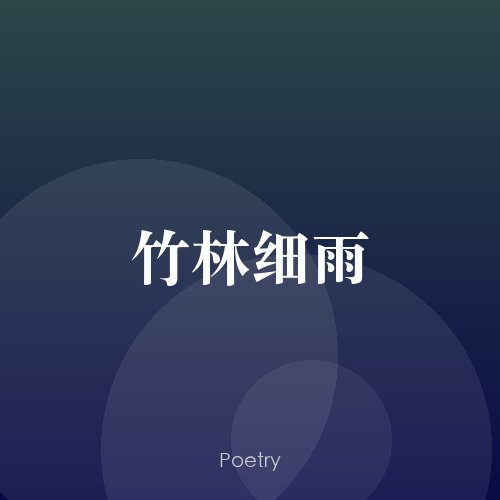 竹林细雨