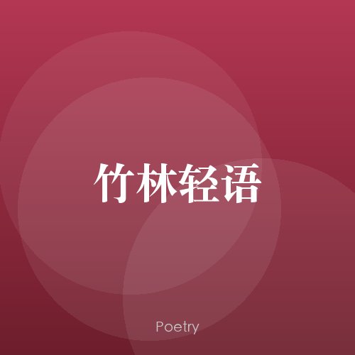 竹林轻语