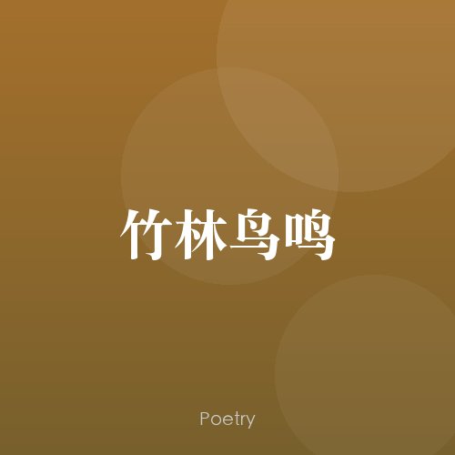 竹林鸟鸣