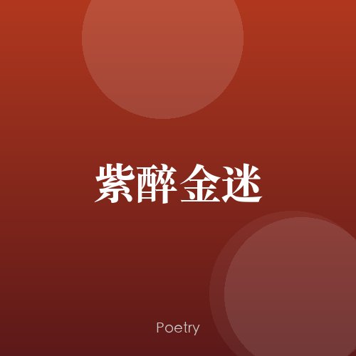紫醉金迷