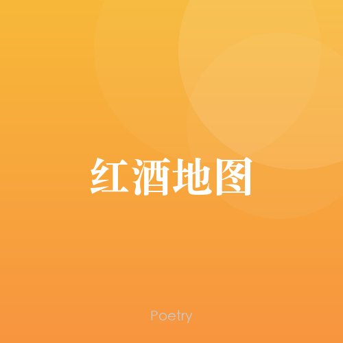 红酒地图
