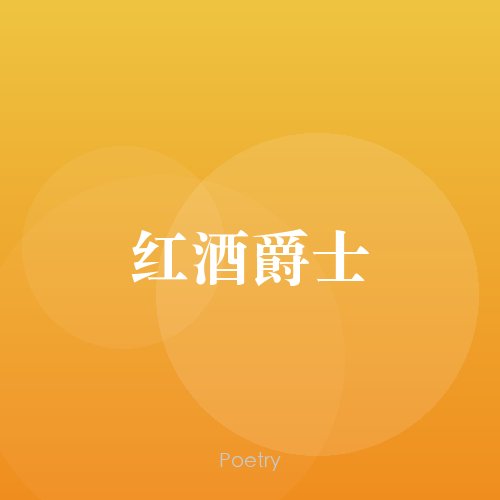 红酒爵士