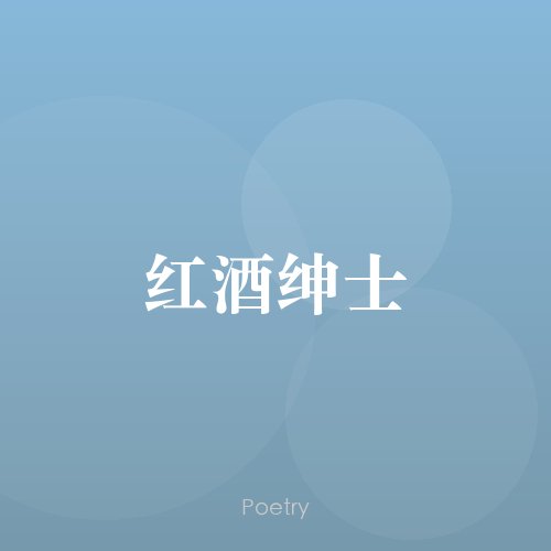红酒绅士
