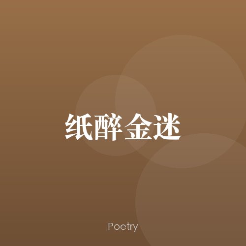纸醉金迷