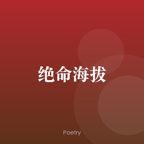 绝命海拔