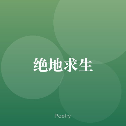 绝地求生