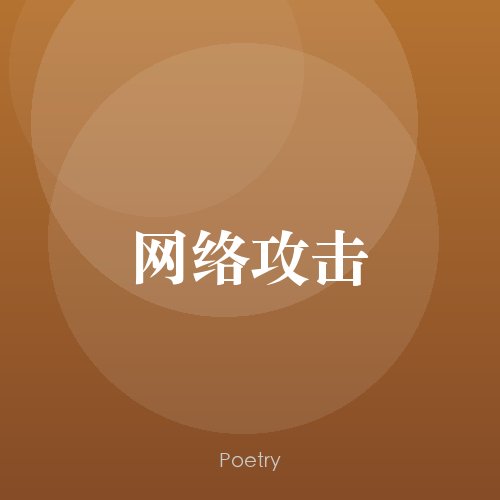 网络攻击