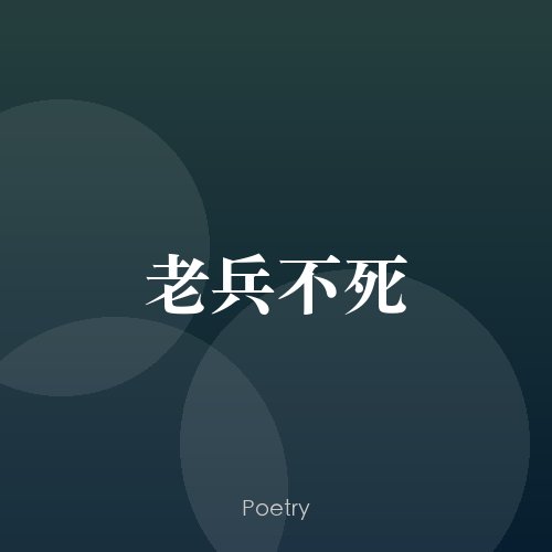 老兵不死