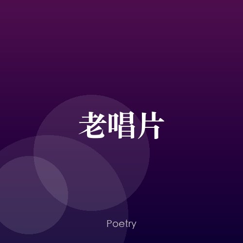 老唱片