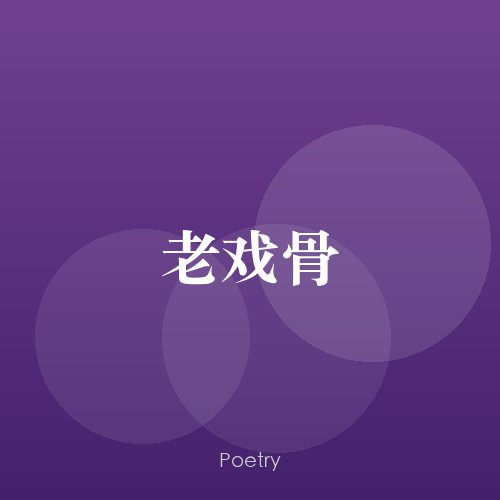 老戏骨