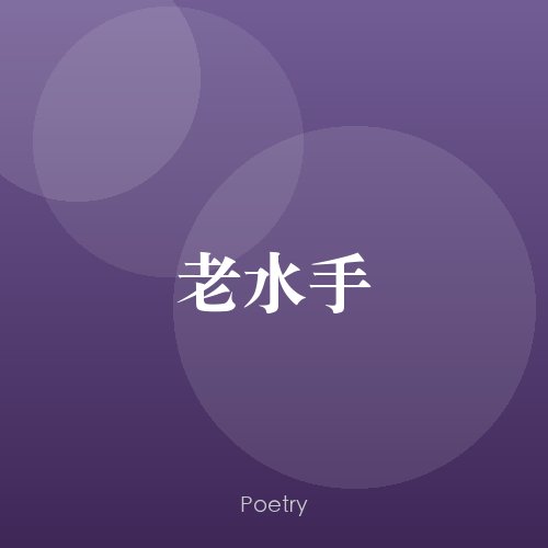 老水手