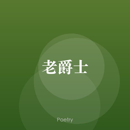 老爵士